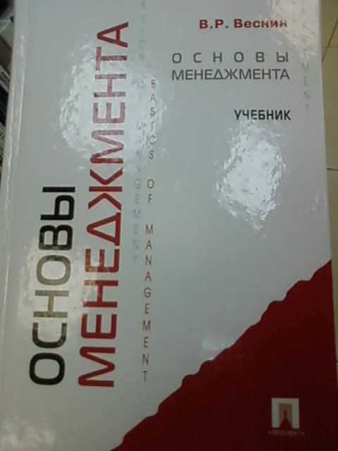 Иллюстрация 8 из 12 для Основы менеджмента. Учебник - Владимир Веснин | Лабиринт - книги. Источник: lettrice