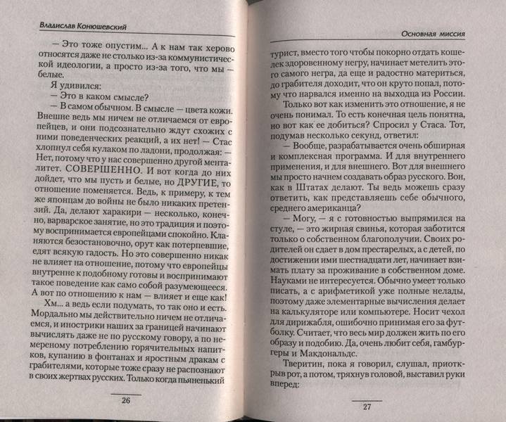 Иллюстрация 1 из 4 для Основная миссия - Владислав Конюшевский | Лабиринт - книги. Источник: Комиссар
