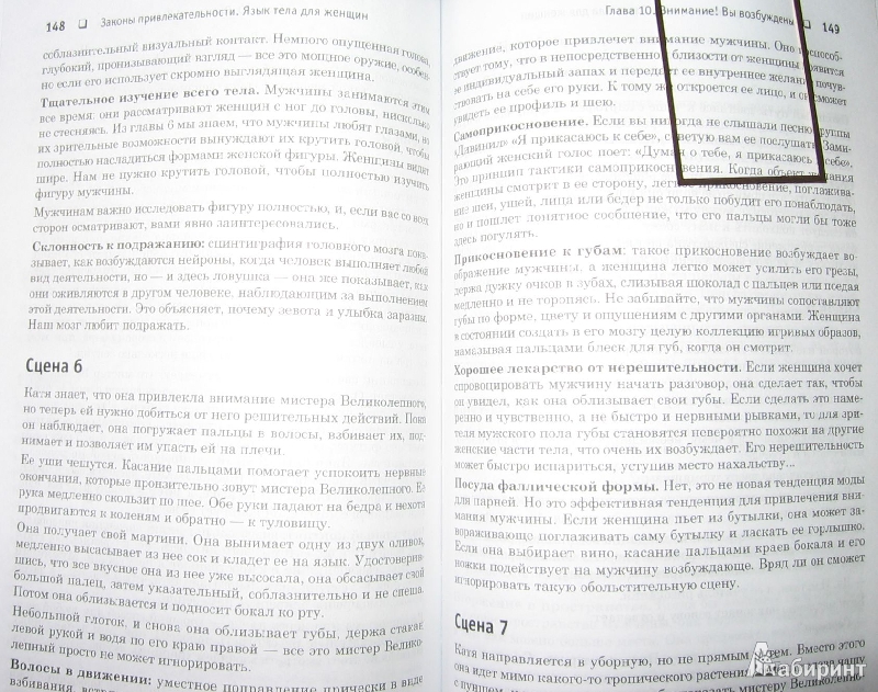 Иллюстрация 14 из 15 для Законы привлекательности. Язык тела для женщин - Тоня Рейман | Лабиринт - книги. Источник: kate17
