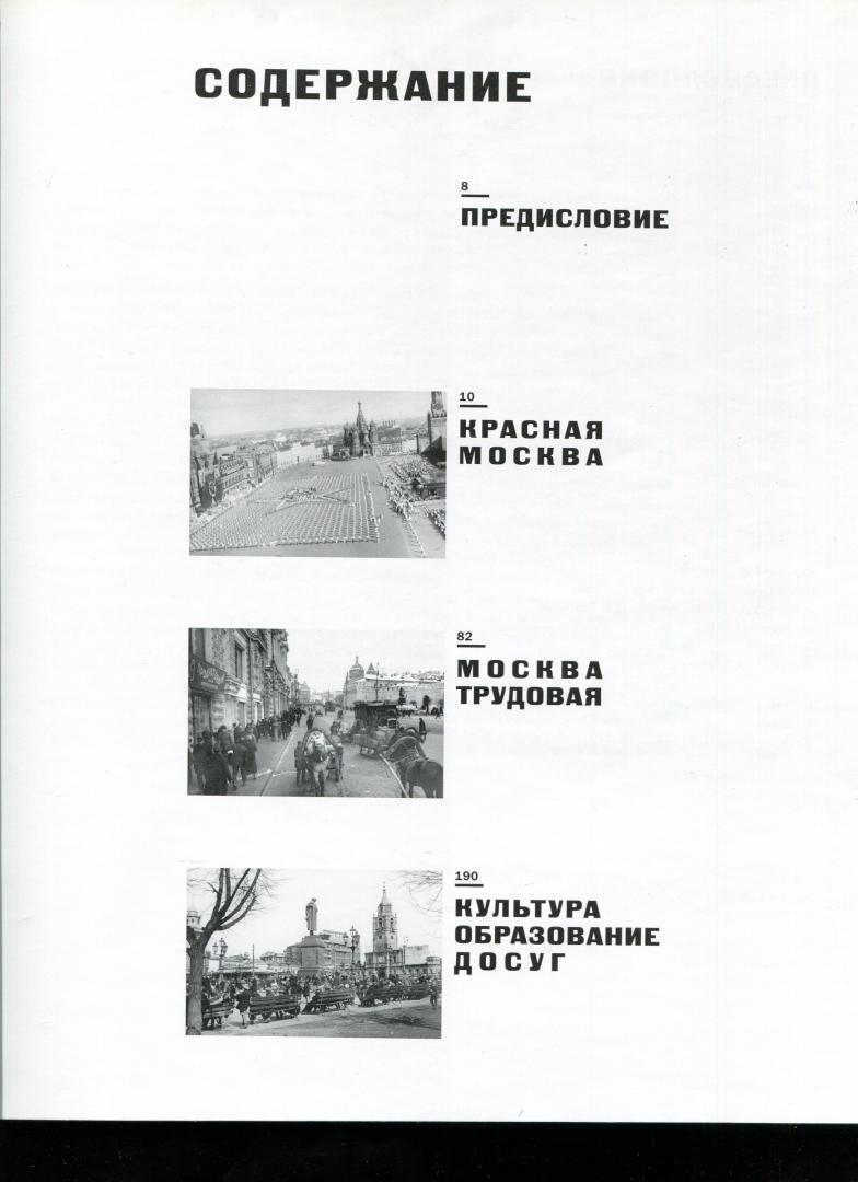 Иллюстрация 29 из 37 для Москва в фотографиях. 1920-1930-е годы - Колоскова, Денисова, Коробова, Лебедева | Лабиринт - книги. Источник: Лабиринт