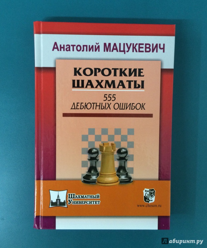 Иллюстрация 2 из 30 для Короткие шахматы. 555 дебютных ошибок - Анатолий Мацукевич | Лабиринт - книги. Источник: K@nfetka