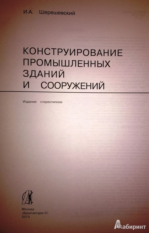 Иллюстрация 2 из 13 для Конструирование промышленных зданий и сооружений. Учебное пособие для студентов - Иосиф Шерешевский | Лабиринт - книги. Источник: Лаптева  Анна