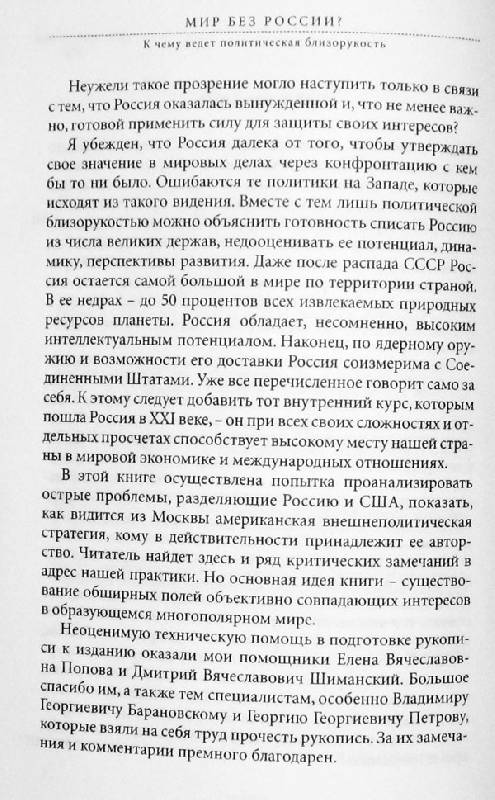 Иллюстрация 3 из 3 для Мир без России? К чему ведет политическая близорукость - Евгений Примаков | Лабиринт - книги. Источник: Новиков  Игорь