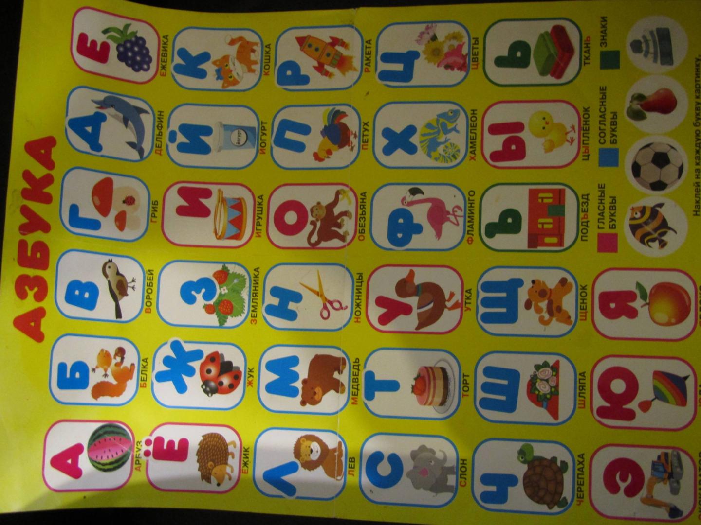Иллюстрация 13 из 18 для Азбука. Развивающий плакат игра с наклейками | Лабиринт - книги. Источник: Лабиринт