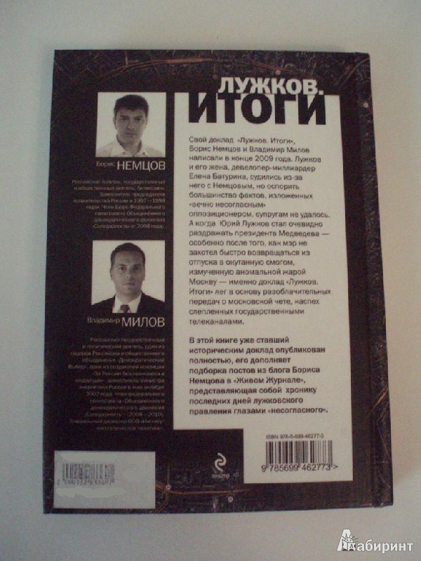 Иллюстрация 24 из 34 для Лужков. Итоги - Немцов, Милов | Лабиринт - книги. Источник: Тарасов  Никита Андреевич