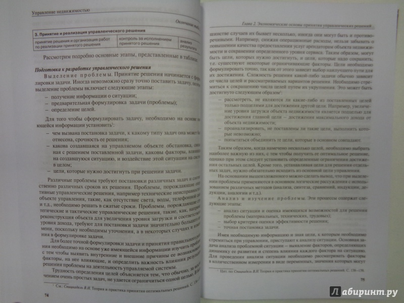 Иллюстрация 7 из 8 для Управление недвижимостью. Учебник - Максимов, Бузова, Васильева, Веденеева, Кормышева, Румянцева, Смирнов, Смирнова, Чурбанов | Лабиринт - книги. Источник: Сокол-Ан