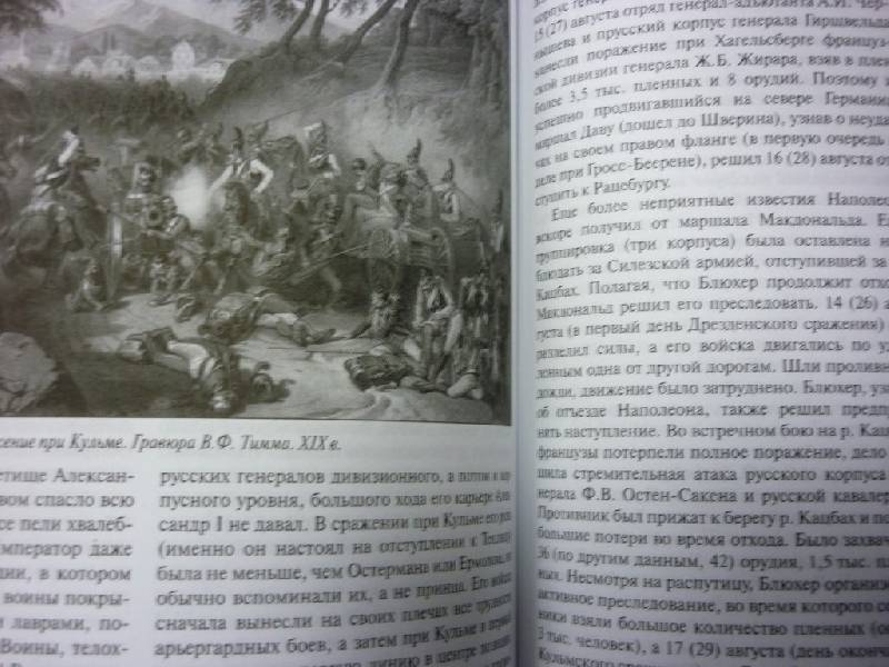 Иллюстрация 16 из 17 для Наполеоновские войны - Виктор Безотосный | Лабиринт - книги. Источник: ilnar1771