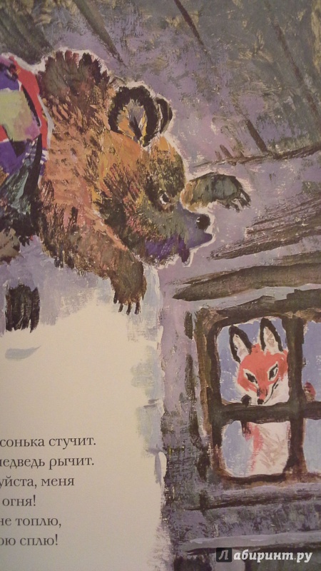 Иллюстрация 36 из 68 для Как лиса в гости ходила - Семен Коган | Лабиринт - книги. Источник: С.  М.