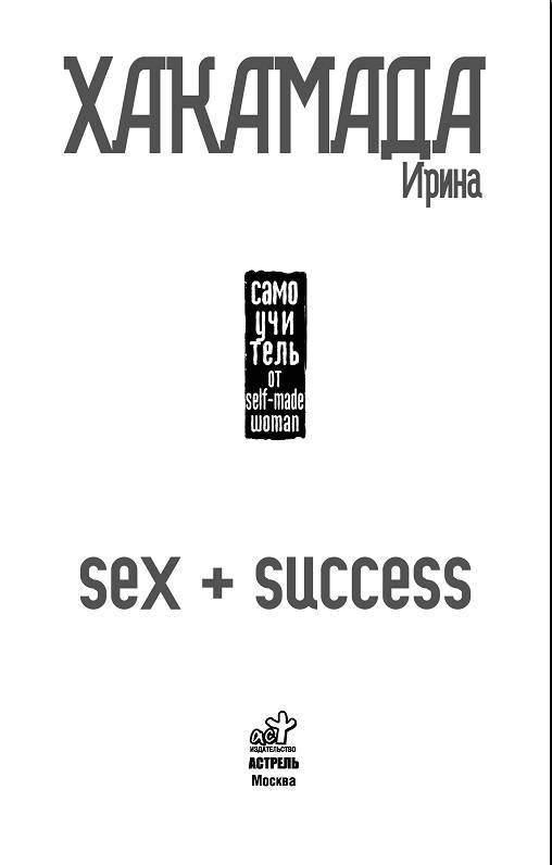 Иллюстрация 2 из 10 для SEX + SUCCESS. Самоучитель от self-made woman - Ирина Хакамада | Лабиринт - книги. Источник: Рыженький