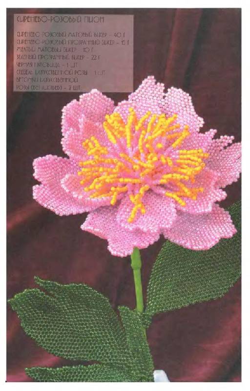 Иллюстрация 4 из 17 для Цветы из бисера. Уникальный букет - Елена Вирко | Лабиринт - книги. Источник: Юта