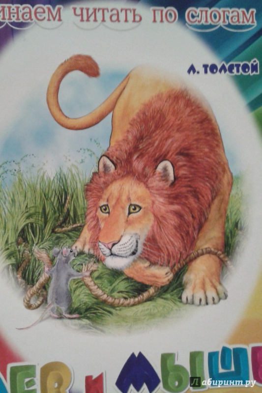 Иллюстрация 2 из 24 для Лев и мышь - Лев Толстой | Лабиринт - книги. Источник: Написатель