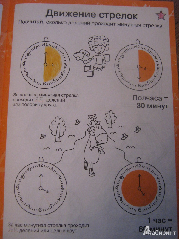 Иллюстрация 9 из 16 для Пониматика. 5-6 лет. Время. Математика-это легко! - Е. Ардаширова | Лабиринт - книги. Источник: jgutik
