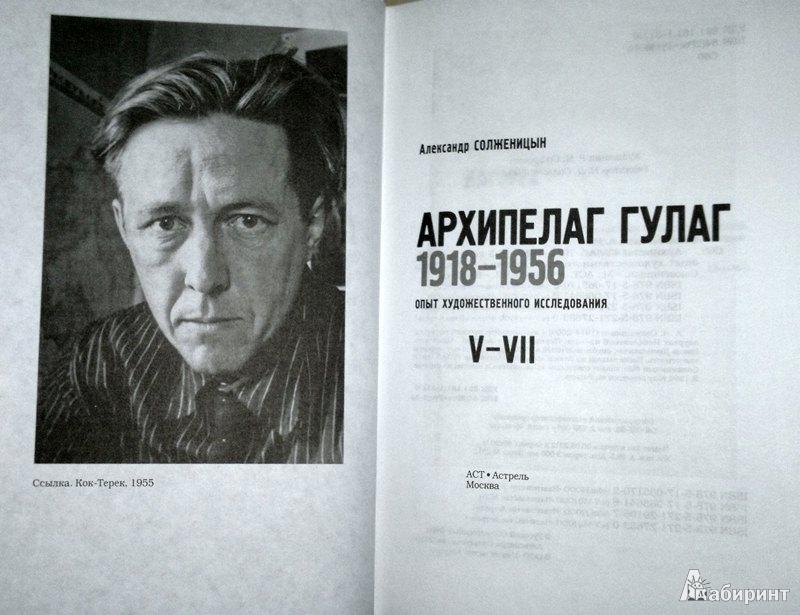 Архипелаг гулаг герои. Солженицын архипелаг ГУЛАГ. Архипелаг ГУЛАГ 1973.