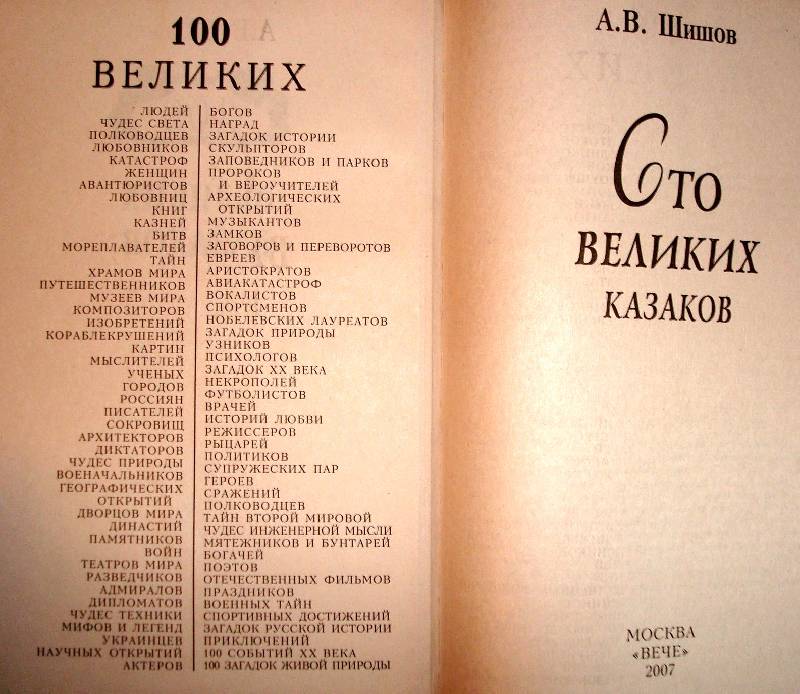 Иллюстрация 1 из 3 для 100 великих казаков - Алексей Шишов | Лабиринт - книги. Источник: Мефи