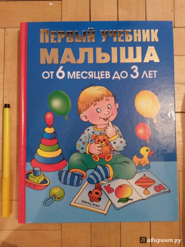 Иллюстрация 32 из 105 для Первый учебник малыша. От 6 месяцев до 3 лет - Олеся Жукова | Лабиринт - книги. Источник: Лабиринт