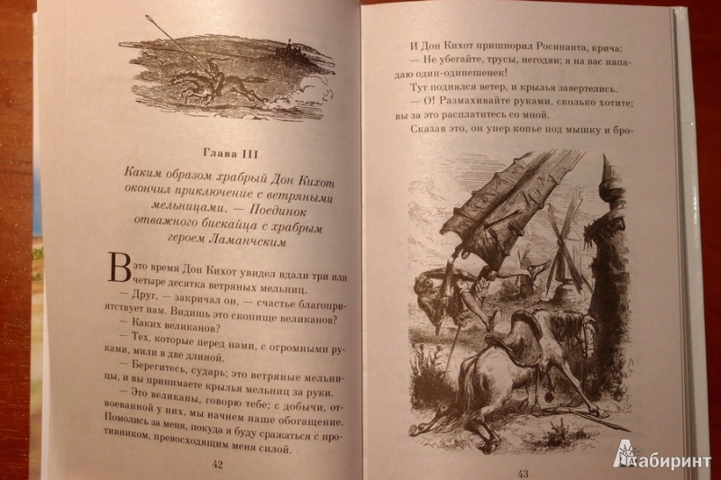 Иллюстрация 17 из 21 для Дон Кихот - Сервантес Мигель де Сааведра | Лабиринт - книги. Источник: Лабиринт