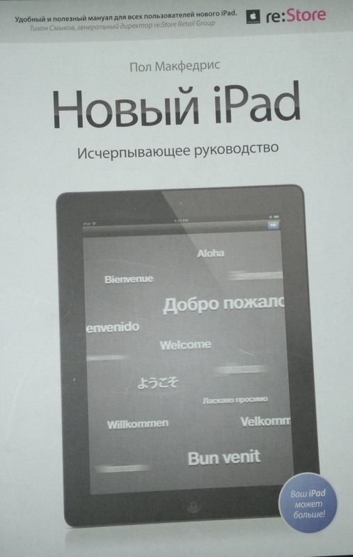 Иллюстрация 2 из 13 для Новый iPad. Исчерпывающее руководство - Пол Макфедрис | Лабиринт - книги. Источник: Леонид Сергеев