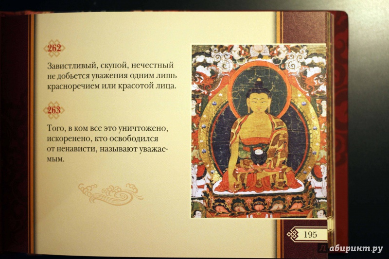Иллюстрация 17 из 21 для Путь Будды. Священная Дхаммапада с иллюстрациями из Музея Рубина (Нью-Йорк) | Лабиринт - книги. Источник: Lapchi