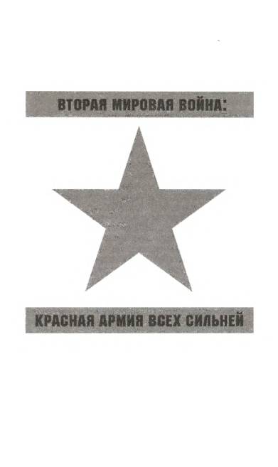 Иллюстрация 11 из 21 для Сковать боем! Советские асы против Люфтваффе - Эмир-Усеин Чалбаш | Лабиринт - книги. Источник: MIV