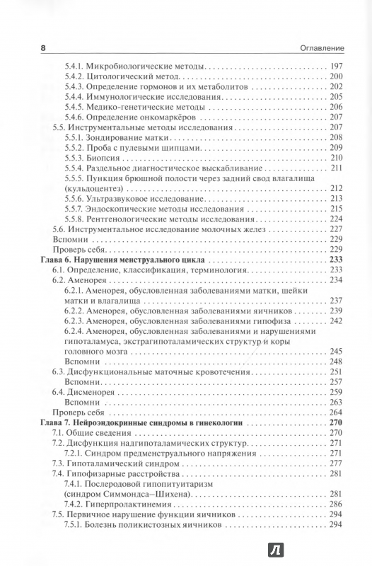Иллюстрация 12 из 55 для Гинекология. Учебник - Радзинский, Апресян, Гагаев, Фукс | Лабиринт - книги. Источник: Доктор Сон