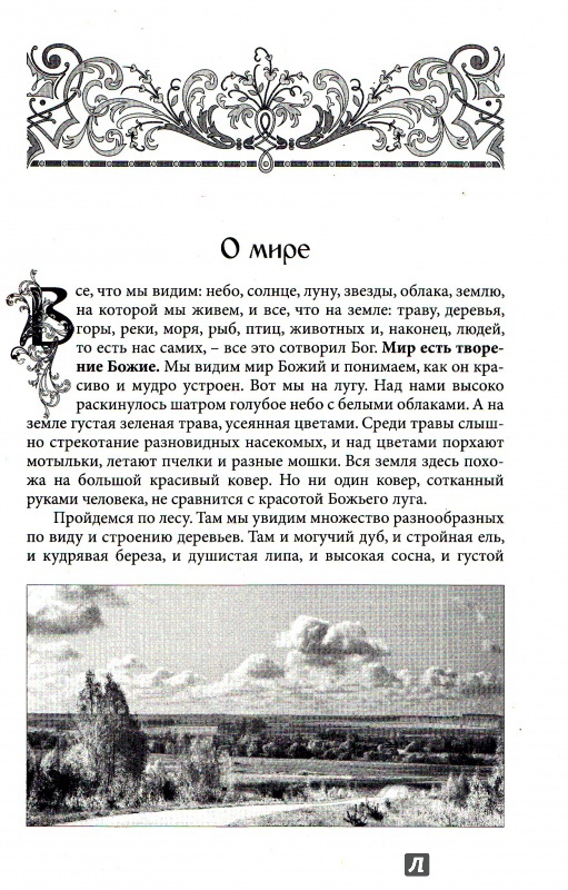Иллюстрация 21 из 44 для Закон Божий - Серафим Протоиерей | Лабиринт - книги. Источник: Кузнецова  Ольга