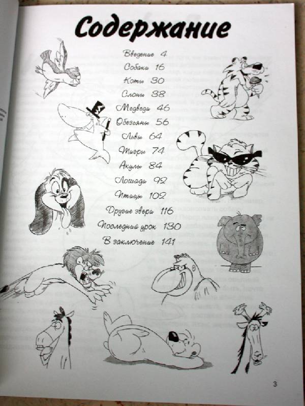 Иллюстрация 7 из 21 для Как нарисовать мультяшных животных - Кристофер Харт | Лабиринт - книги. Источник: ArtOlga