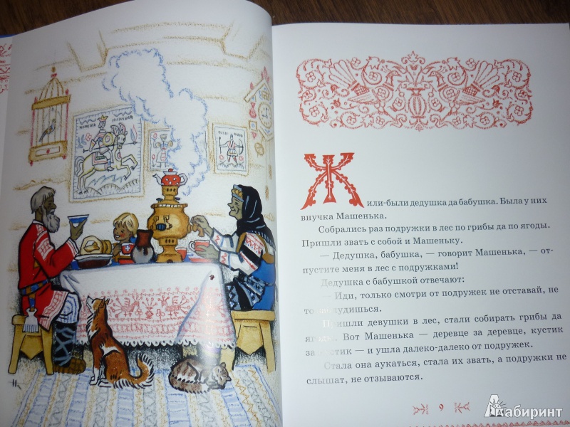 Иллюстрация 11 из 39 для Русские сказки для самых маленьких | Лабиринт - книги. Источник: САВ*