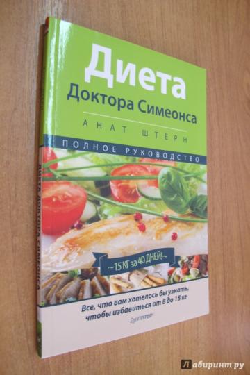 полезное сообщение диета доктора симеонса с анат штерн извиняюсь, но