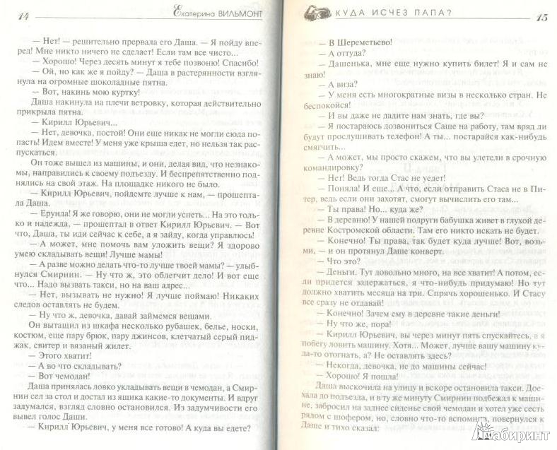 Иллюстрация 4 из 4 для Куда исчез папа? - Екатерина Вильмонт | Лабиринт - книги. Источник: Наташа07