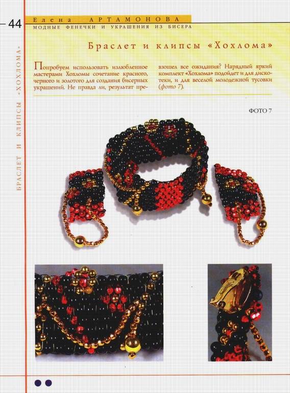 Иллюстрация 1 из 4 для Модные фенечки и украшения из бисера - Елена Артамонова | Лабиринт - книги. Источник: Panterra