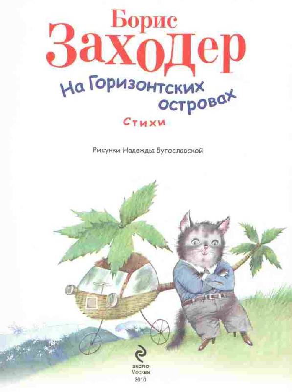 Иллюстрация 42 из 60 для На Горизонтских островах - Борис Заходер | Лабиринт - книги. Источник: tsylpyry