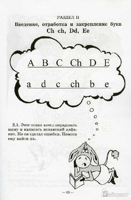 Иллюстрация 3 из 6 для Веселый алфавит: Espanol: ABC - JUEGOS: Игры с буквами испанского алфавита - Наталья Хисматулина | Лабиринт - книги. Источник: Lissis
