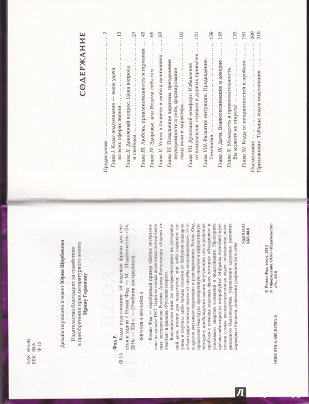Иллюстрация 7 из 10 для Коды подсознания: 54 кодовые фразы для счастья и удачи - Роман Фад | Лабиринт - книги. Источник: Olga