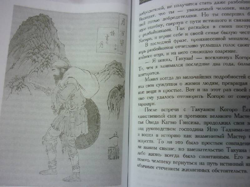 Иллюстрация 6 из 8 для Каноны бусидо. Кодекс чести самурая в притчах и афоризмах. Книга пяти колец - Миямото Саген | Лабиринт - книги. Источник: ilnar1771