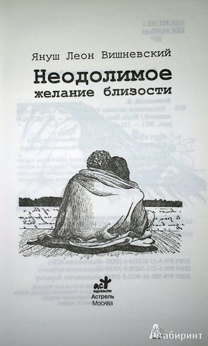 Иллюстрация 2 из 11 для Неодолимое желание близости - Януш Вишневский | Лабиринт - книги. Источник: Леонид Сергеев