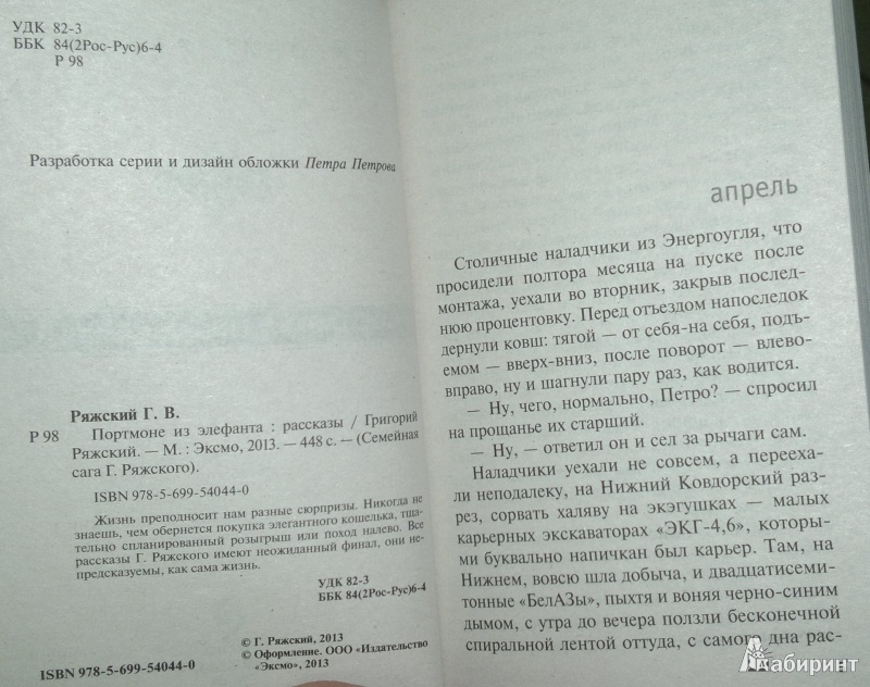 Иллюстрация 3 из 5 для Портмоне из элефанта. Рассказы - Григорий Ряжский | Лабиринт - книги. Источник: Леонид Сергеев