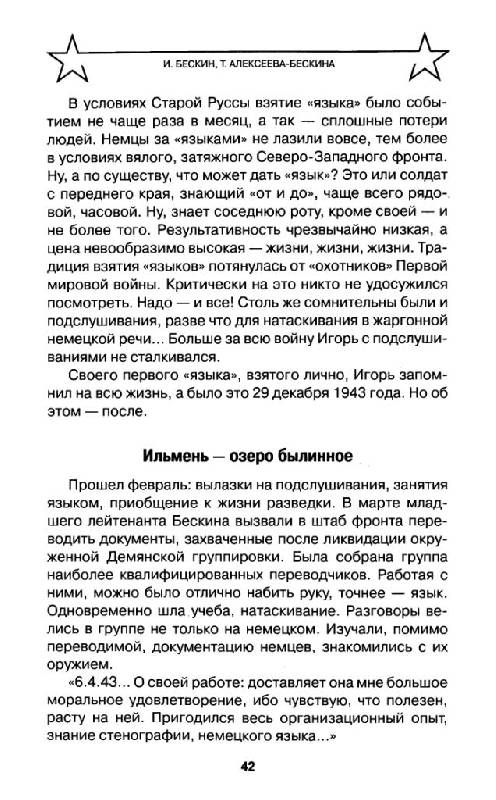 Иллюстрация 8 из 36 для Правда фронтового разведчика - Бескин, Алексеева-Бескина | Лабиринт - книги. Источник: Юта