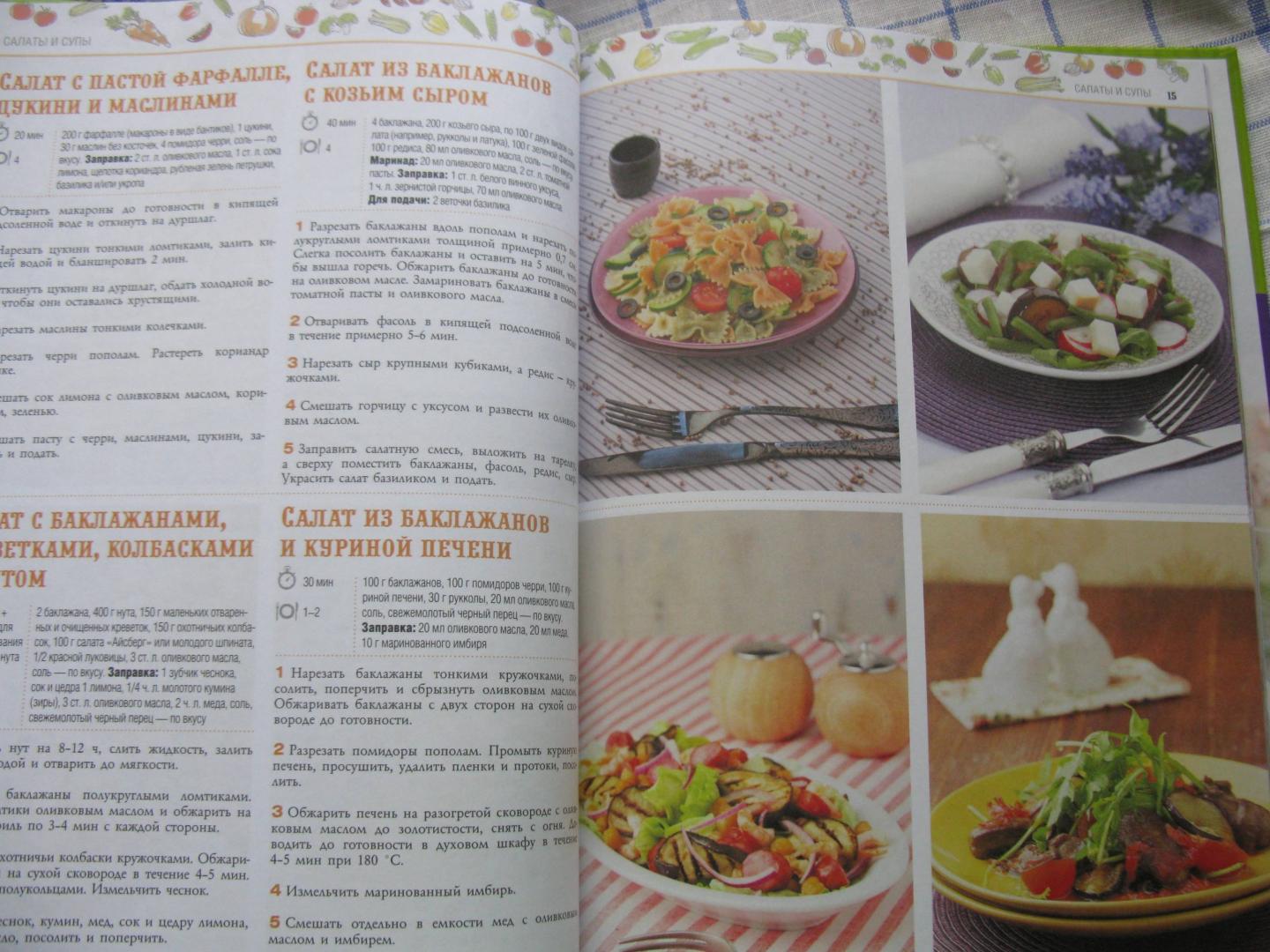 Иллюстрация 22 из 26 для 100 лучших рецептов блюд из баклажанов и кабачков | Лабиринт - книги. Источник: Абрамова  Мария