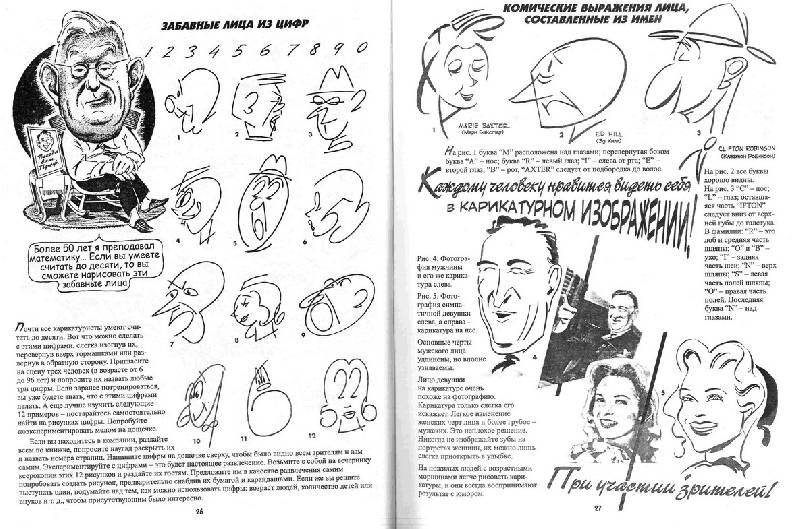 Иллюстрация 28 из 49 для Рисуем карикатуры шутя - Джек Хамм | Лабиринт - книги. Источник: Kvaki