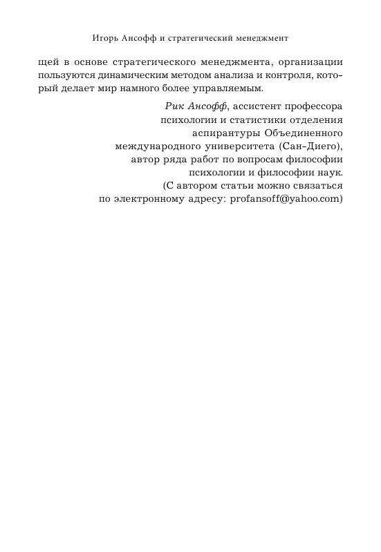 Иллюстрация 13 из 13 для Стратегический менеджмент. Классическое издание - Игорь Ансофф | Лабиринт - книги. Источник: knigoved