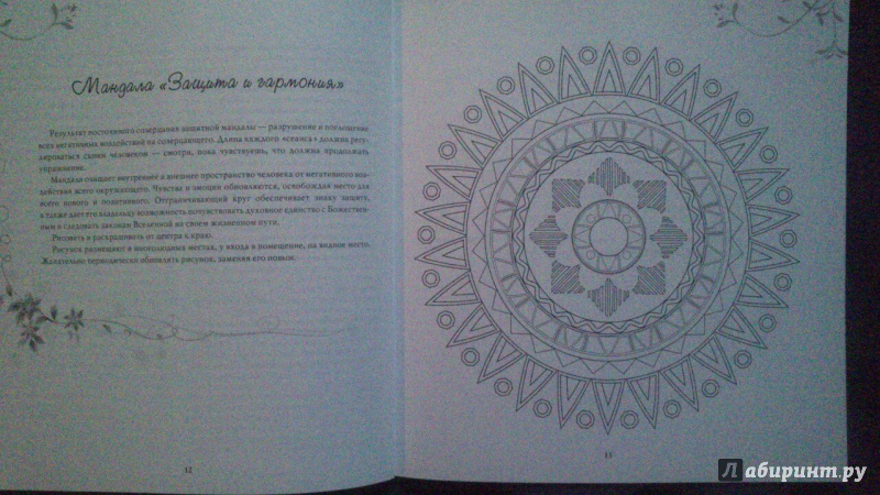 Иллюстрация 6 из 13 для Защитные медитации и мандалы - Жанна Богданова | Лабиринт - книги. Источник: Казначеева  Ирина