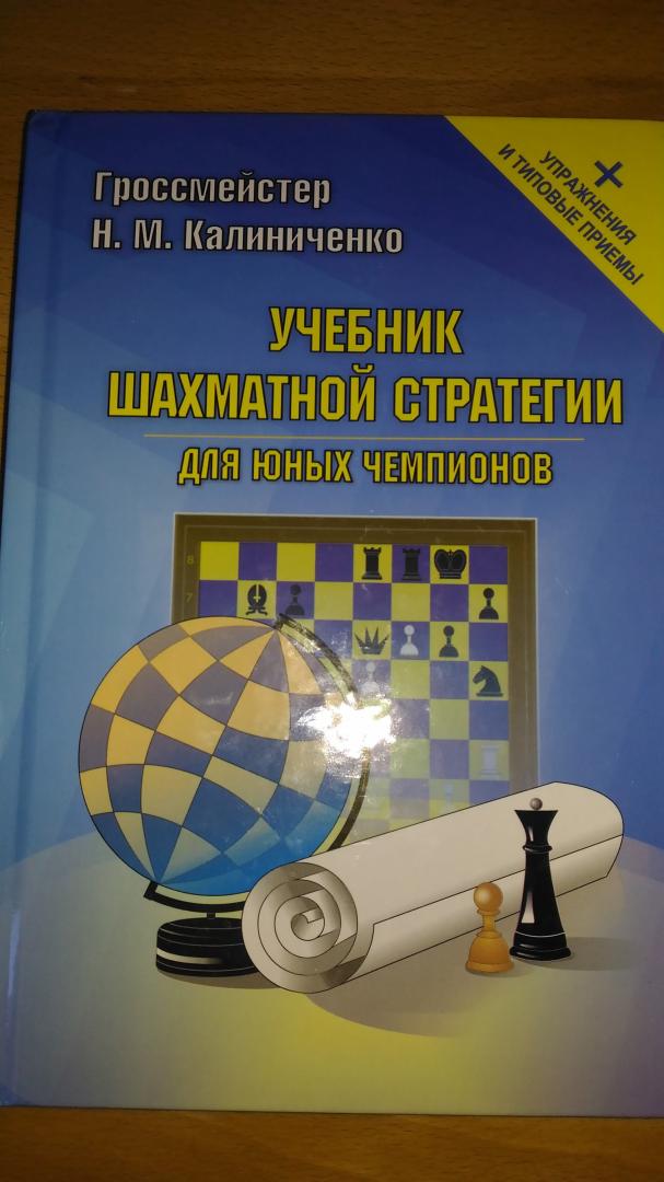 Иллюстрация 2 из 16 для Учебник шахматной стратегии для юных чемпионов + упражнения и типовые приемы - Николай Калиниченко | Лабиринт - книги. Источник: Wiseman