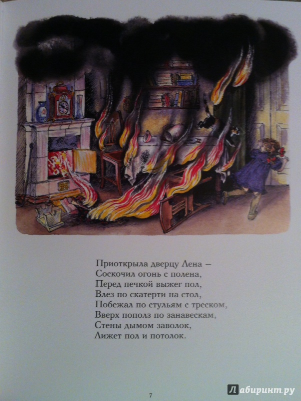 Иллюстрация 5 из 21 для Пожар - Самуил Маршак | Лабиринт - книги. Источник: Kyu82