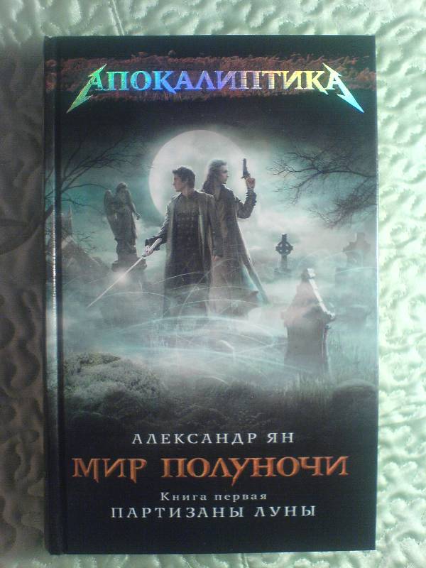 Иллюстрация 11 из 17 для Мир полуночи. Книга 1. Партизаны Луны - Александр Ян | Лабиринт - книги. Источник: weles