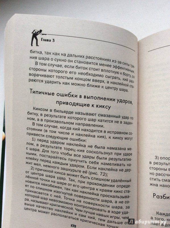 Иллюстрация 34 из 42 для Азбука бильярда для начинающих - Тимофей Шнуровозов | Лабиринт - книги. Источник: Полина В.