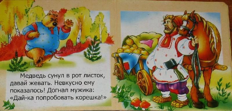 Иллюстрация 2 из 5 для Вершки и корешки | Лабиринт - книги. Источник: Markovka