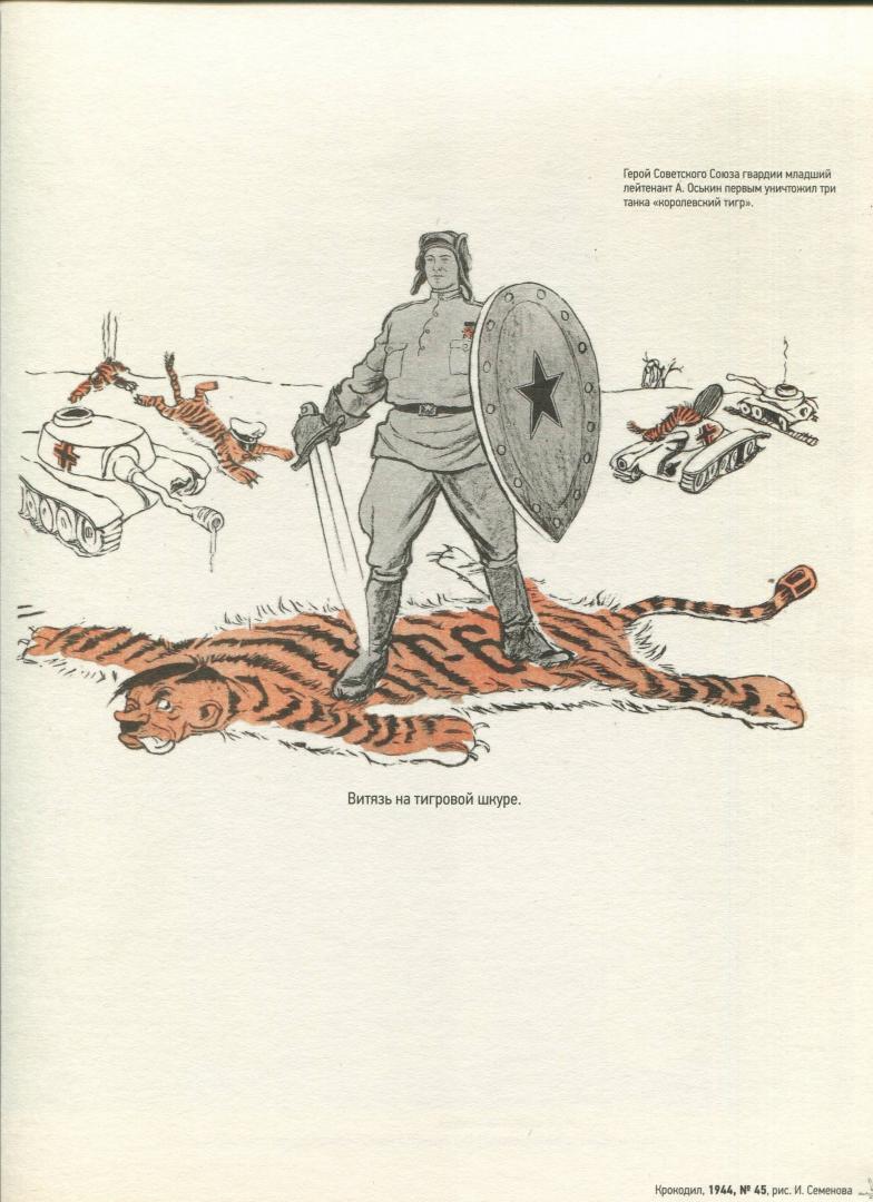 Иллюстрация 41 из 55 для Победа в рисунках и карикатурах журнала "Крокодил" | Лабиринт - книги. Источник: Лабиринт
