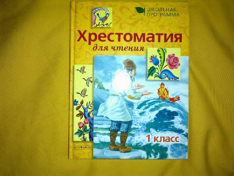 Иллюстрация 5 из 8 для Хрестоматия для чтения: 1 класс - Давыдова, Позина | Лабиринт - книги. Источник: urri23