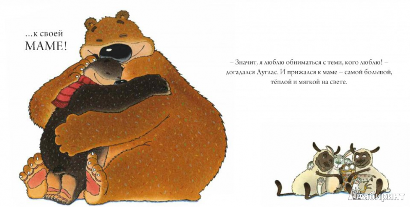 Иллюстрация 6 из 13 для С кем обняться медвежонку? - Дэвид Меллинг | Лабиринт - книги. Источник: Kat_rina