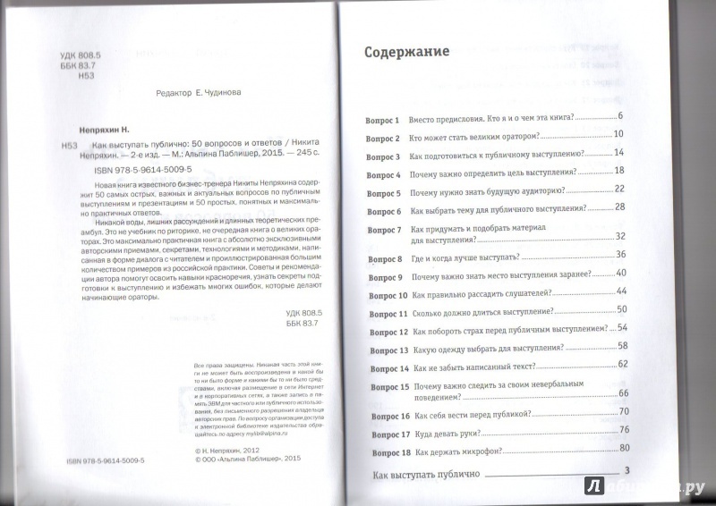 Иллюстрация 2 из 9 для Как выступать публично. 50 вопросов и ответов - Никита Непряхин | Лабиринт - книги. Источник: Ник2015